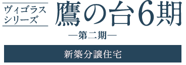 Vigorous鷹の台6期 新築分譲住宅