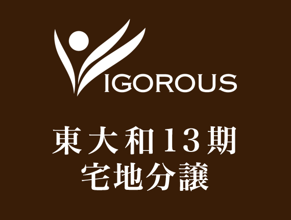 東大和13期宅地分譲