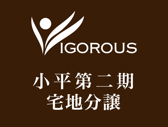 小平第二期宅地分譲