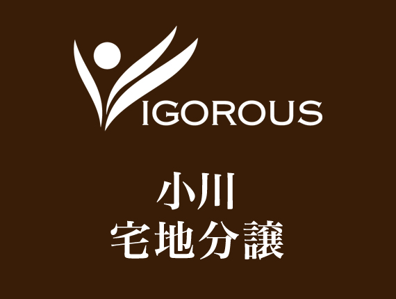 小川宅地分譲