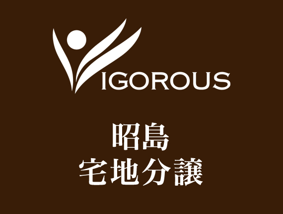 昭島宅地分譲