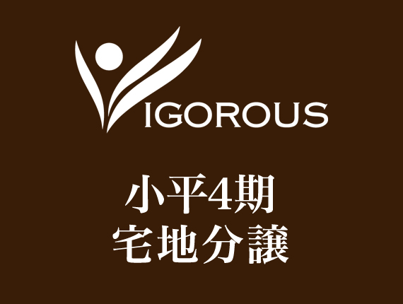 小平4期宅地分譲