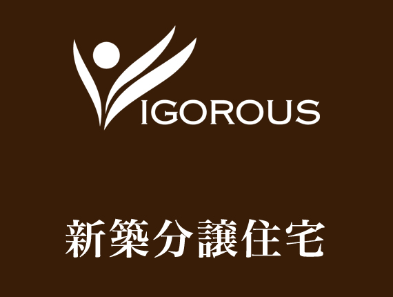 立川4期新築分譲住宅