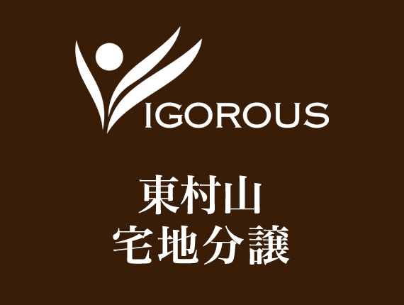 小平新築分譲住宅